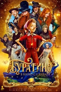 Буратино смотреть онлайн смотреть онлайн бесплатно в хорошем HD качестве на лордфильм
