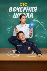 Вечерняя школа смотреть онлайн смотреть онлайн бесплатно в хорошем HD качестве — ЛордФильм