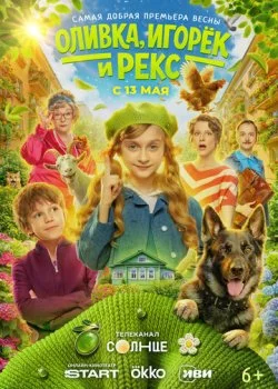 Оливка, Игорёк и Рекс смотреть онлайн бесплатно в хорошем качестве HD на лордфильм