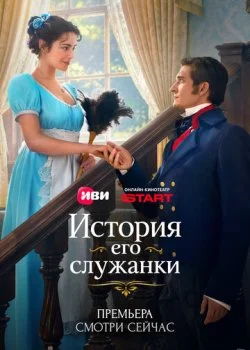 История его служанки смотреть онлайн бесплатно в хорошем качестве HD на лордфильм