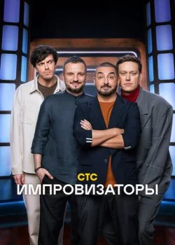 Импровизаторы смотреть онлайн бесплатно в хорошем качестве HD на лордфильм