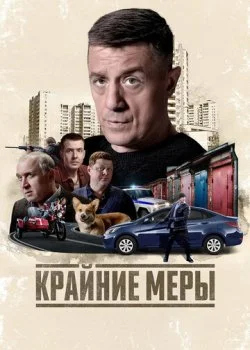 Крайние меры смотреть онлайн бесплатно в хорошем HD качестве на лордфильм