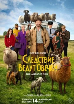 Следствие ведут овечки смотреть онлайн бесплатно в хорошем HD качестве на лордфильм