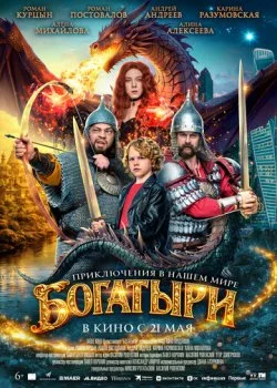 Богатыри смотреть онлайн бесплатно в хорошем HD качестве на лордфильм